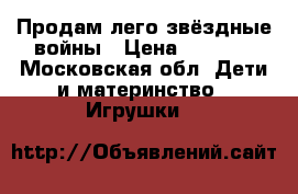 Продам лего звёздные войны › Цена ­ 3 800 - Московская обл. Дети и материнство » Игрушки   